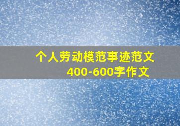 个人劳动模范事迹范文400-600字作文