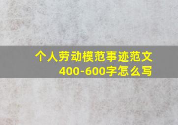 个人劳动模范事迹范文400-600字怎么写