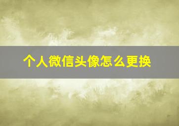 个人微信头像怎么更换