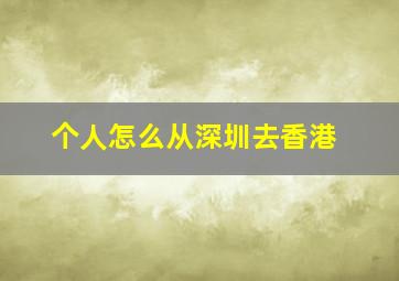 个人怎么从深圳去香港