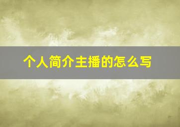 个人简介主播的怎么写