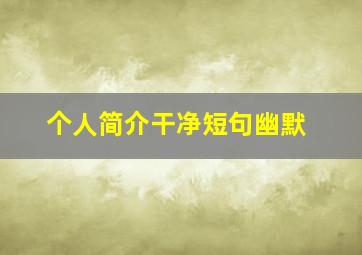 个人简介干净短句幽默