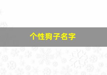 个性狗子名字