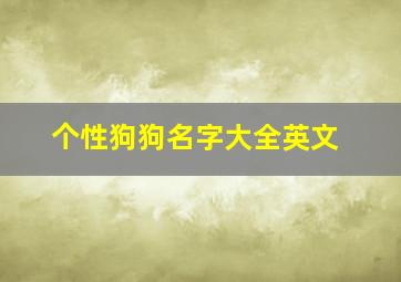 个性狗狗名字大全英文