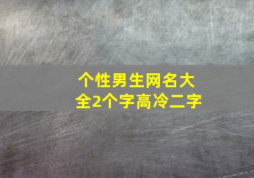 个性男生网名大全2个字高冷二字