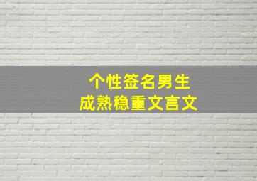 个性签名男生成熟稳重文言文