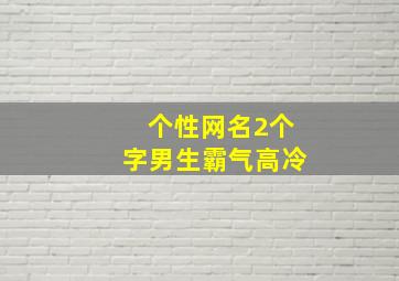 个性网名2个字男生霸气高冷