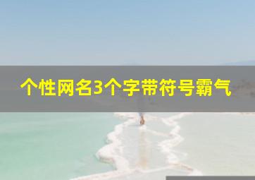 个性网名3个字带符号霸气