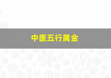 中医五行属金