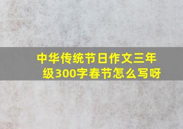 中华传统节日作文三年级300字春节怎么写呀