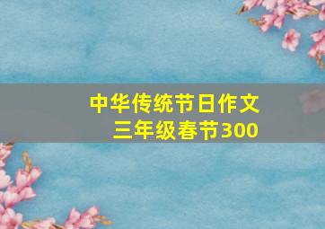 中华传统节日作文三年级春节300