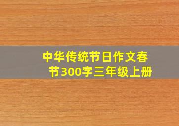 中华传统节日作文春节300字三年级上册