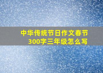 中华传统节日作文春节300字三年级怎么写