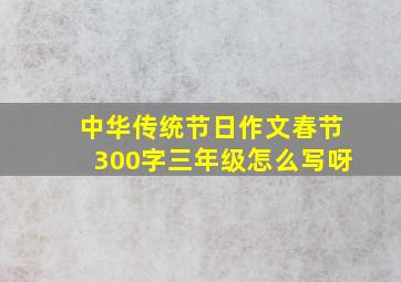 中华传统节日作文春节300字三年级怎么写呀