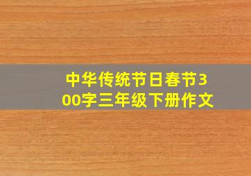 中华传统节日春节300字三年级下册作文