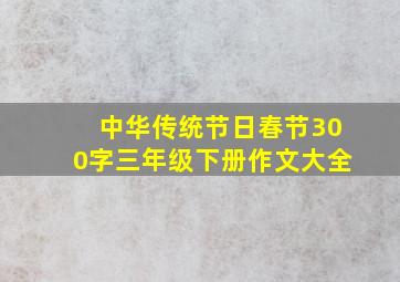 中华传统节日春节300字三年级下册作文大全