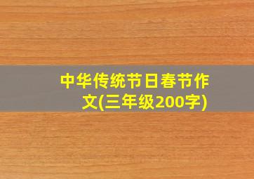 中华传统节日春节作文(三年级200字)