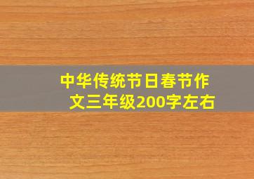 中华传统节日春节作文三年级200字左右