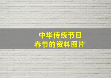 中华传统节日春节的资料图片