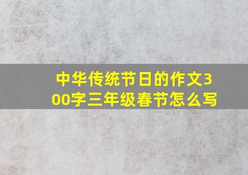 中华传统节日的作文300字三年级春节怎么写