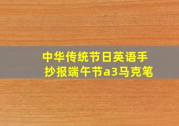 中华传统节日英语手抄报端午节a3马克笔