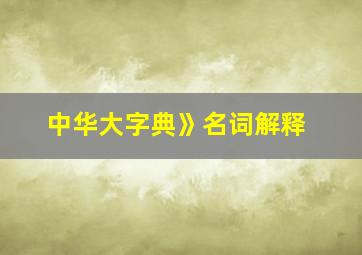 中华大字典》名词解释