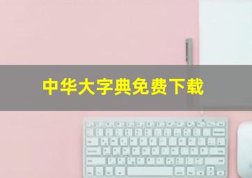 中华大字典免费下载