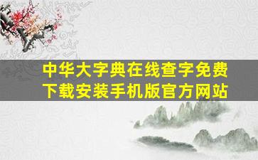 中华大字典在线查字免费下载安装手机版官方网站