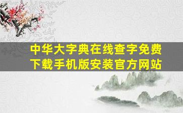 中华大字典在线查字免费下载手机版安装官方网站