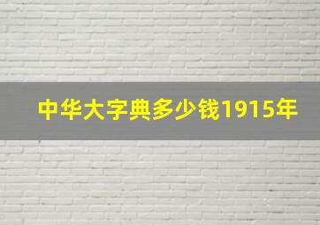 中华大字典多少钱1915年