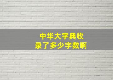 中华大字典收录了多少字数啊