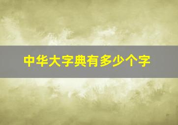 中华大字典有多少个字