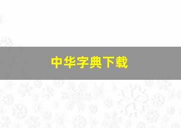 中华字典下载