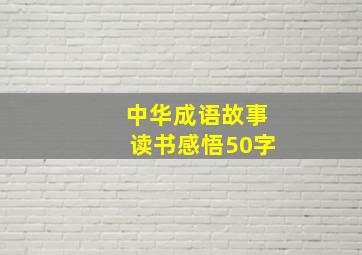 中华成语故事读书感悟50字