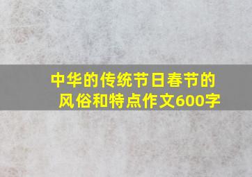 中华的传统节日春节的风俗和特点作文600字