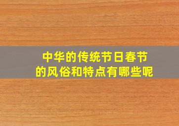 中华的传统节日春节的风俗和特点有哪些呢