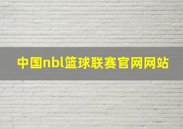 中国nbl篮球联赛官网网站