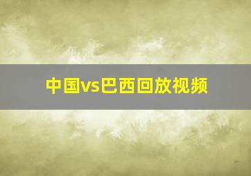 中国vs巴西回放视频