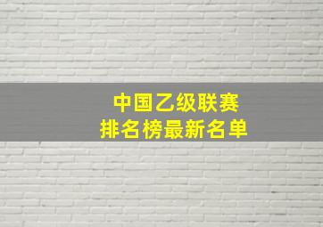 中国乙级联赛排名榜最新名单