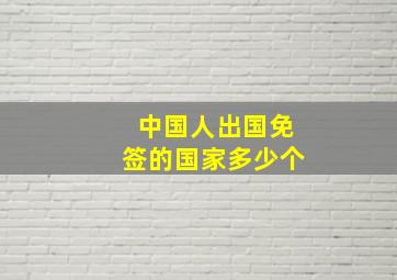 中国人出国免签的国家多少个