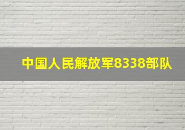 中国人民解放军8338部队