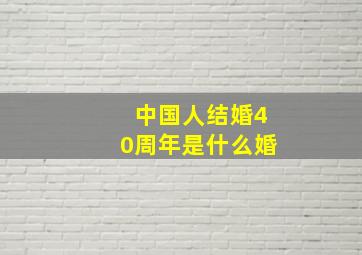 中国人结婚40周年是什么婚