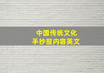 中国传统文化手抄报内容英文