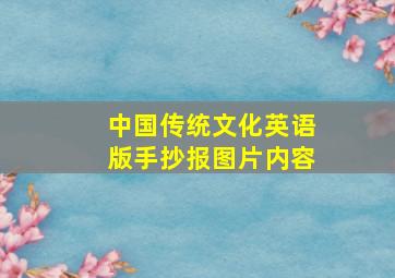 中国传统文化英语版手抄报图片内容