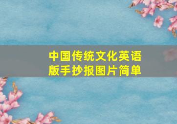 中国传统文化英语版手抄报图片简单