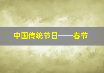 中国传统节日――春节