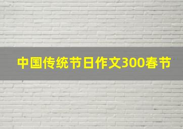 中国传统节日作文300春节