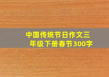 中国传统节日作文三年级下册春节300字