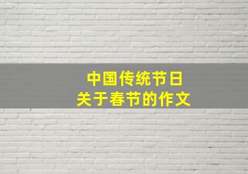 中国传统节日关于春节的作文