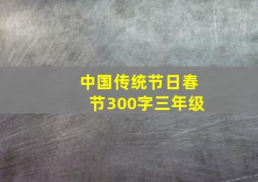 中国传统节日春节300字三年级